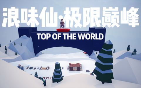 【浪味仙·极限巅峰:顶点】-STEEP:TOP OF THE WORLD-