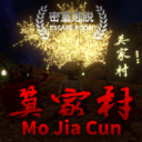 莫家村