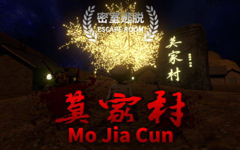 莫家村