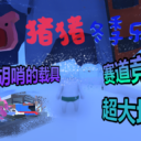 猪猪冬季乐园丨Piggy Winter Wonderland