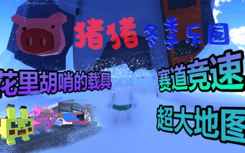 猪猪冬季乐园丨Piggy Winter Wonderland