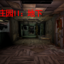 迷失庄园II:地下