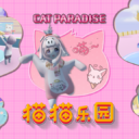 猫猫乐园