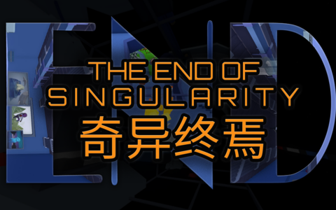 奇异终焉 / The End Of Singularity