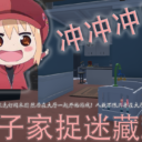 团子家捉迷藏2