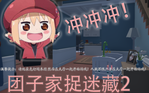 团子家捉迷藏2