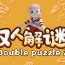 双人解谜2