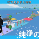 可爱多的纯净の地