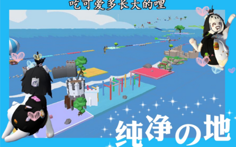 可爱多的纯净の地