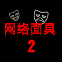 网络面具2-恐怖解密