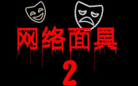 网络面具2-恐怖解密