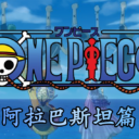 海贼王|阿拉巴斯坦篇(上篇)
