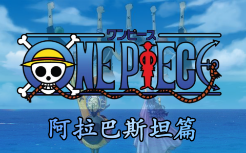 海贼王|阿拉巴斯坦篇(上篇)