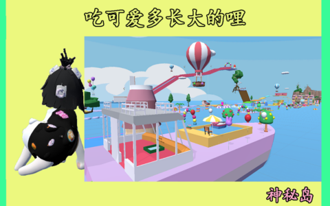 可爱多的神秘岛