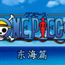 海贼王｜东海篇