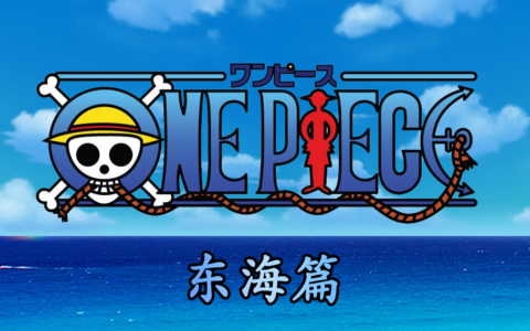 海贼王|东海篇