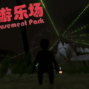 夜晚游乐场/Night Amusement Park(恐怖闯关)