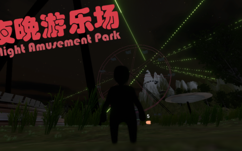 夜晚游乐场/Night Amusement Park(恐怖闯关)