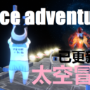 太空冒险(Space adventures)