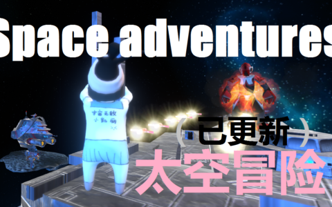 太空冒险(Space adventures)