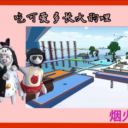 可爱多的布可不爱-“烟火”