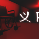 义院 Righteousness courtyard