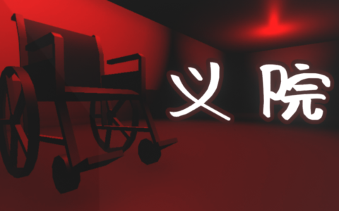 义院 Righteousness courtyard