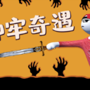 神牢奇遇