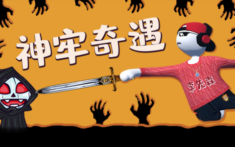 神牢奇遇