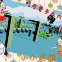 可爱多的小小英雄
