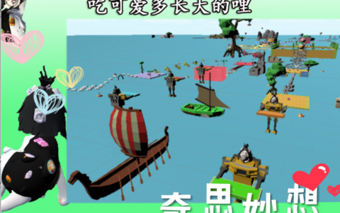 可爱多的奇思妙想.