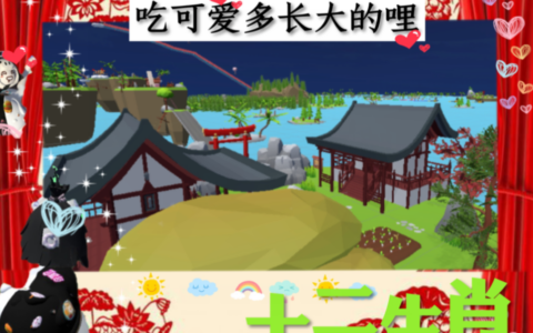 可爱多的十二生肖