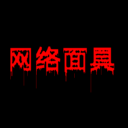 网络面具1-解密很难 慎订阅！