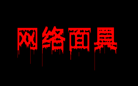 网络面具1-解密很难 慎订阅!