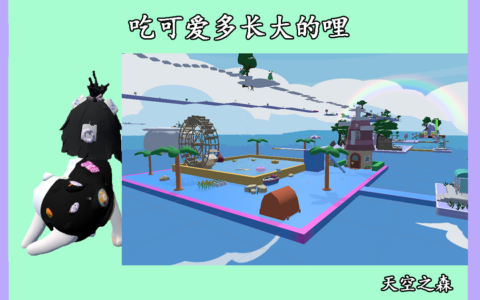 可爱多的天空之森
