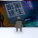 密室逃脱1