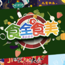 食全食美