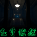 毛骨悚然(The Thrillingness)