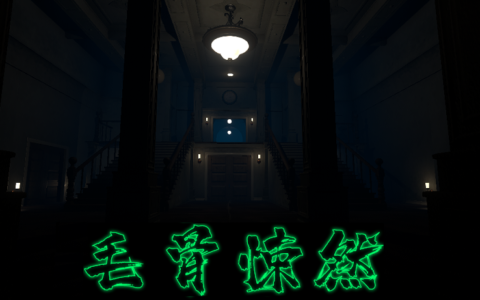 毛骨悚然(The Thrillingness)