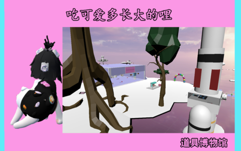 可爱多的道具博物馆
