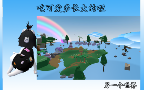 可爱多的另一个世界