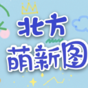 北方萌新图2