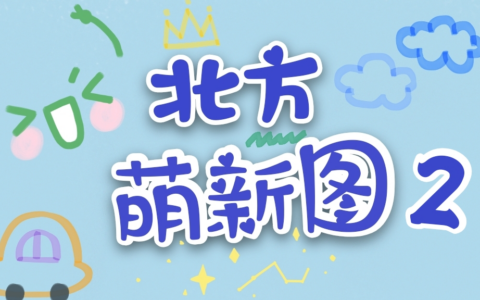 北方萌新图2