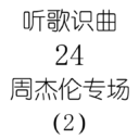 听歌识曲24周杰伦专场（2）