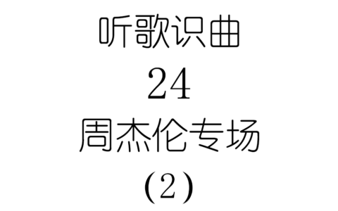 听歌识曲24周杰伦专场(2)