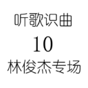听歌识曲10林俊杰专场