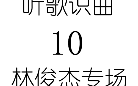 听歌识曲10林俊杰专场