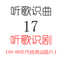 听歌识曲17之听歌识剧(经典动画片)