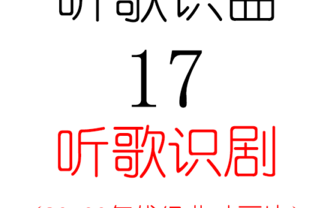 听歌识曲17之听歌识剧(经典动画片)