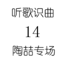 听歌识曲14陶喆专场